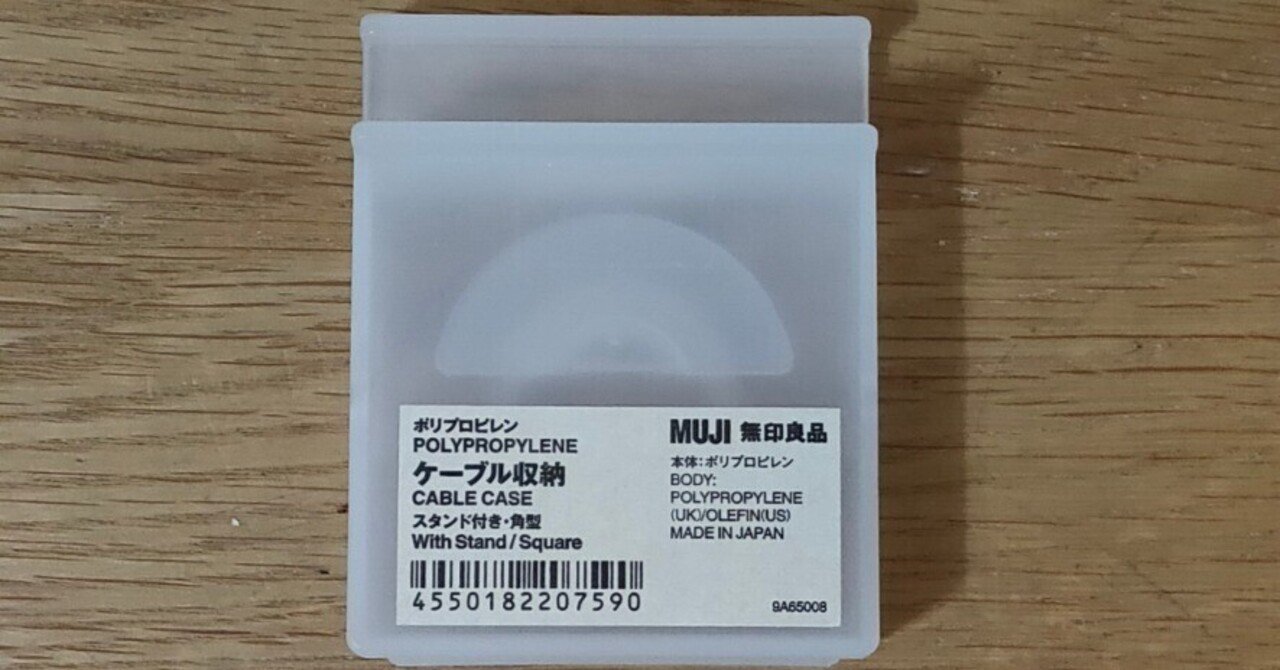 無印良品の ポリプロピレン ケーブル収納 の紹介 うりぼう Note 無印良品の ポリプロピレン ケーブル収納 の紹介 うりぼう Note