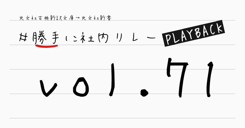 #勝手に社内リレーPLAYBACK vol.71