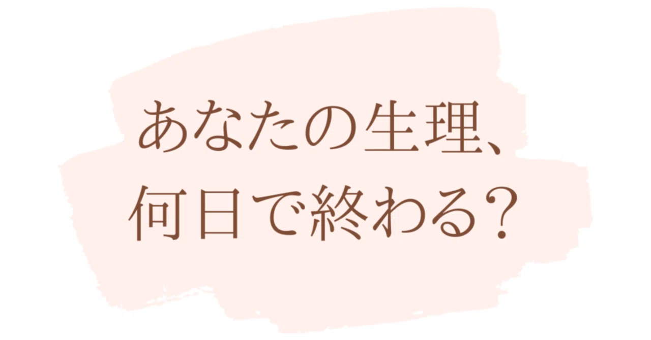 生理 何 日 で 終わる