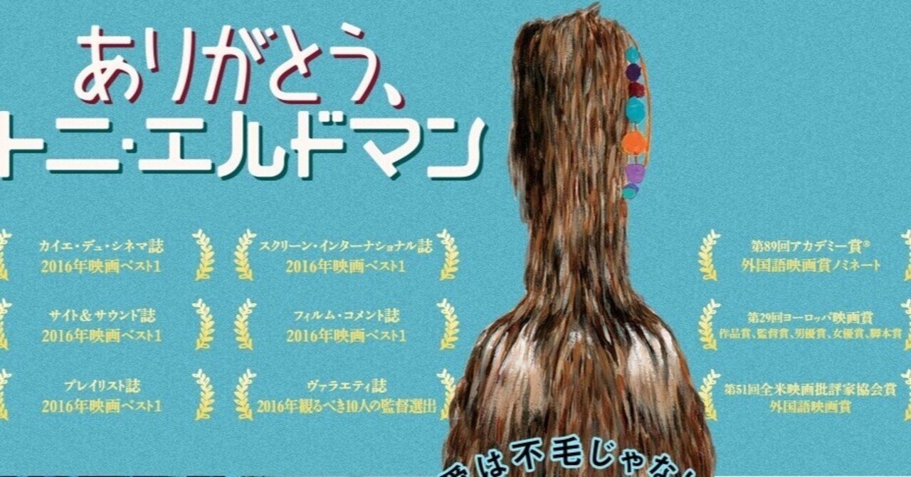おやじのギャグはどの国でも寒い ありがとう トニ エルドマン ドイツ オーストリア 16年 夕遊 Note
