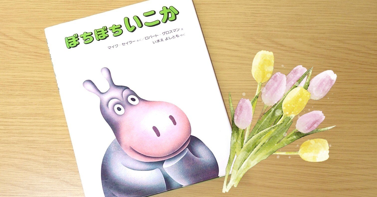 絵本】『ぼちぼちいこか』｜Kei*元図書館司書*男の子ママ