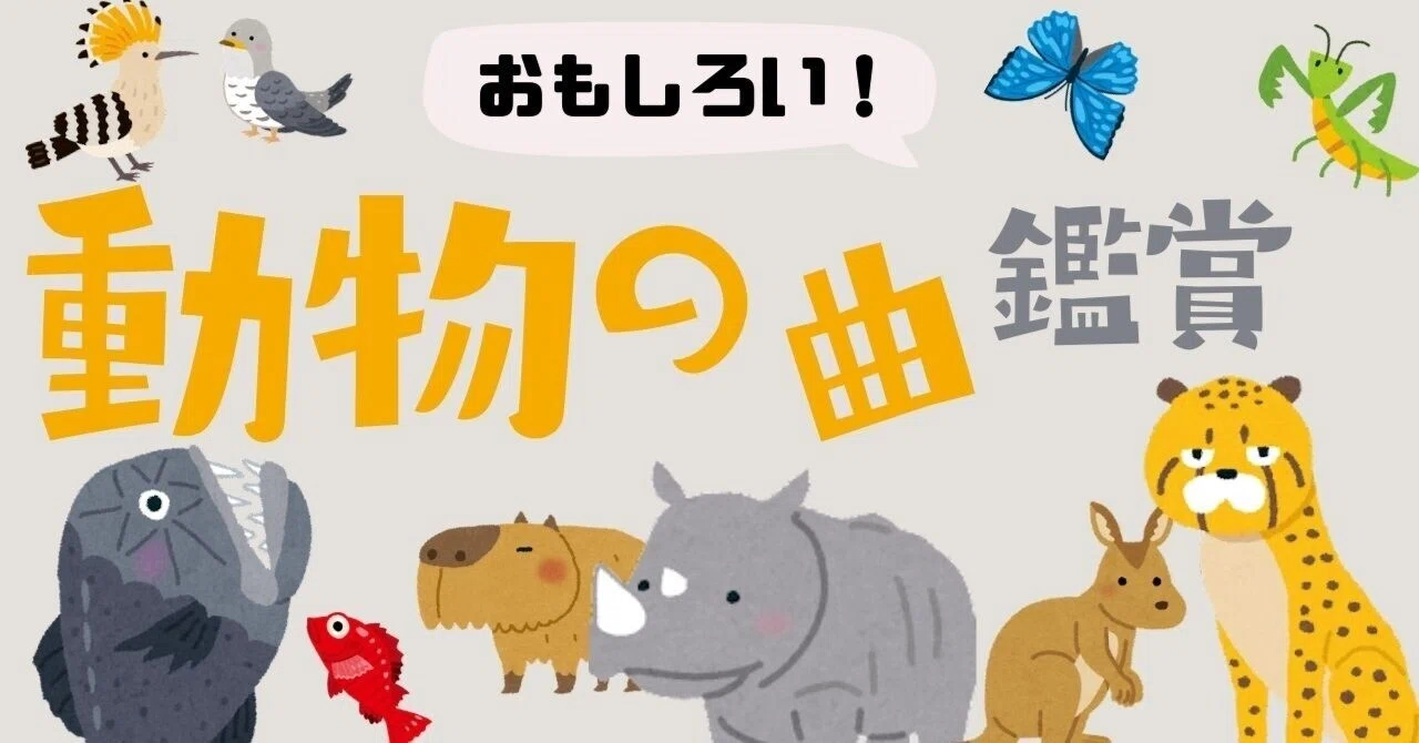【楽しい!わかりやすい!】「動物の曲」鑑賞の音楽授業教材ネタ(小学校・中学校・高校・特別支援学校)|コギト| 音楽授業の教材つくる人