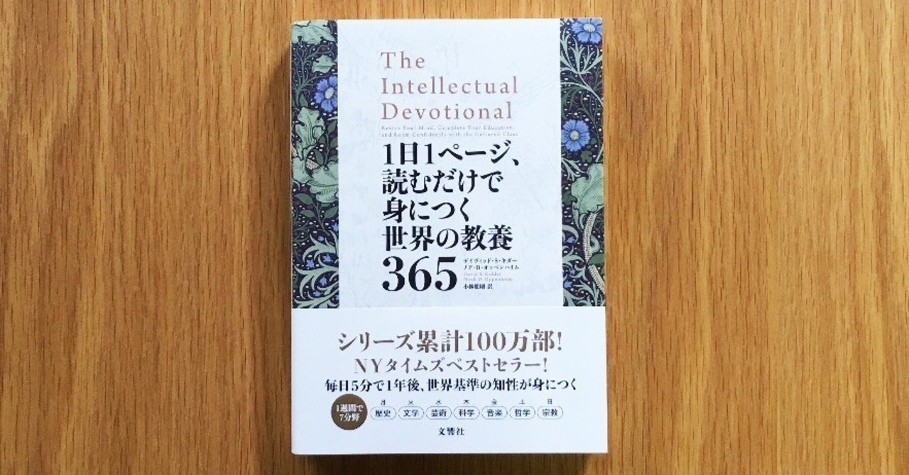 1日1ページ 読むだけで身につく世界の教養365 翻訳書ときどき洋書 note