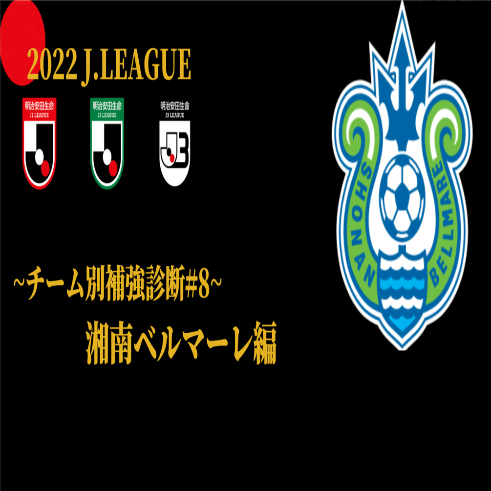 湘南ベルマーレ 補強診断 チーム別補強診断 8 コチャtv フォロバ100 Note