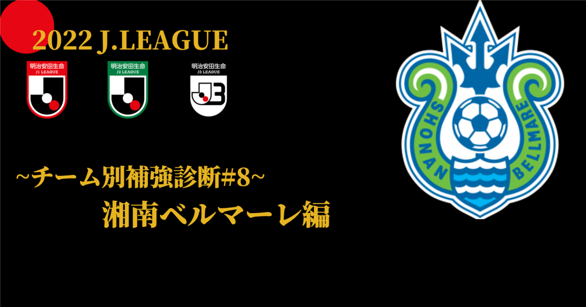 湘南ベルマーレ 補強診断 チーム別補強診断 8 コチャtv フォロバ100 Note 湘南ベルマーレ 補強診断 チーム別補強診断 8 コチャtv フォロバ100 Note