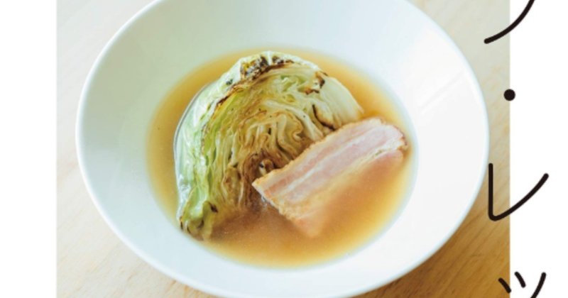 有賀薫さんの書籍『スープ・レッスン』、本日発売！
