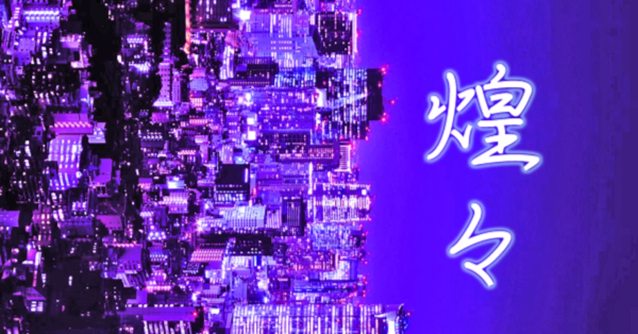煌々（歌詞）｜hareya_itaru｜note