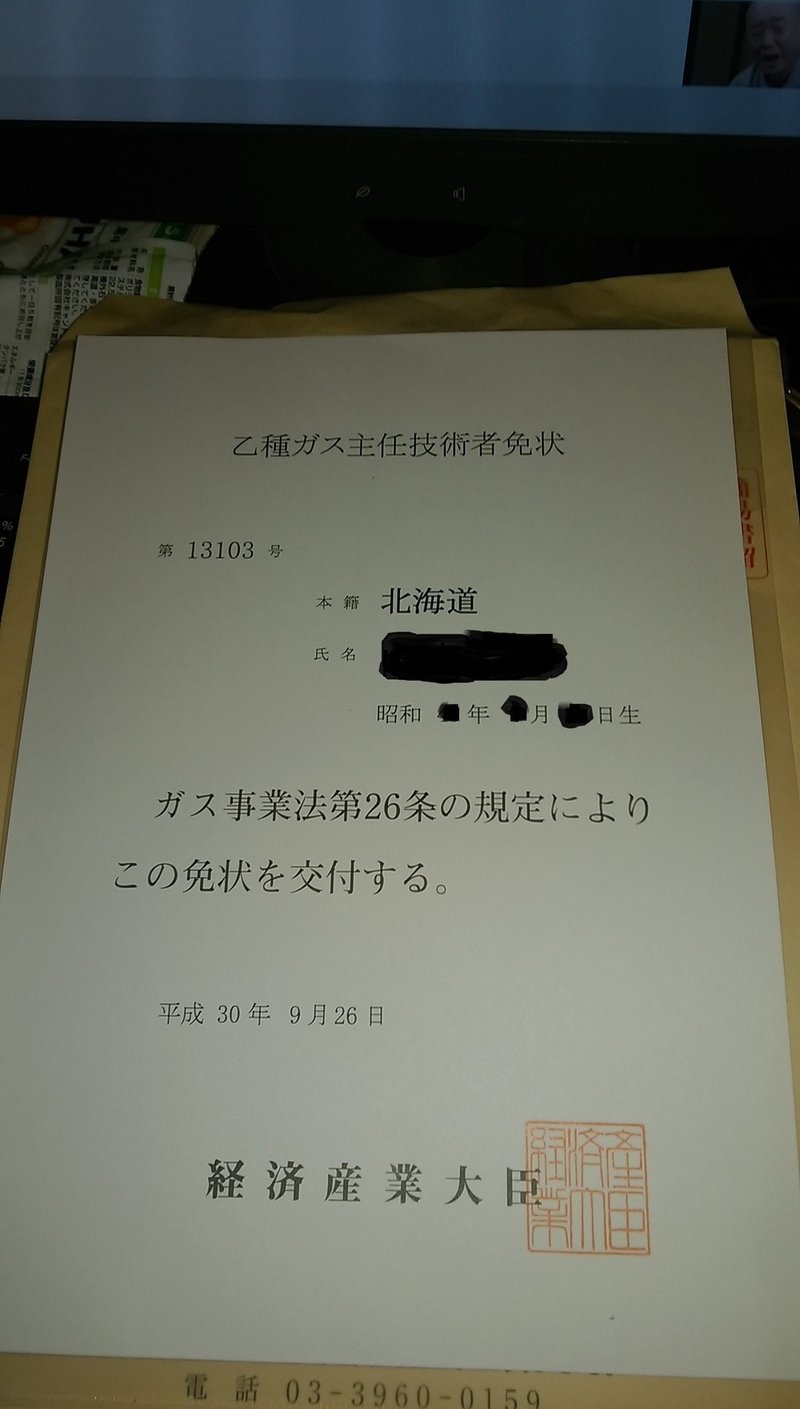 ガス主任技術者の免状が届くの巻 Wirenet Note