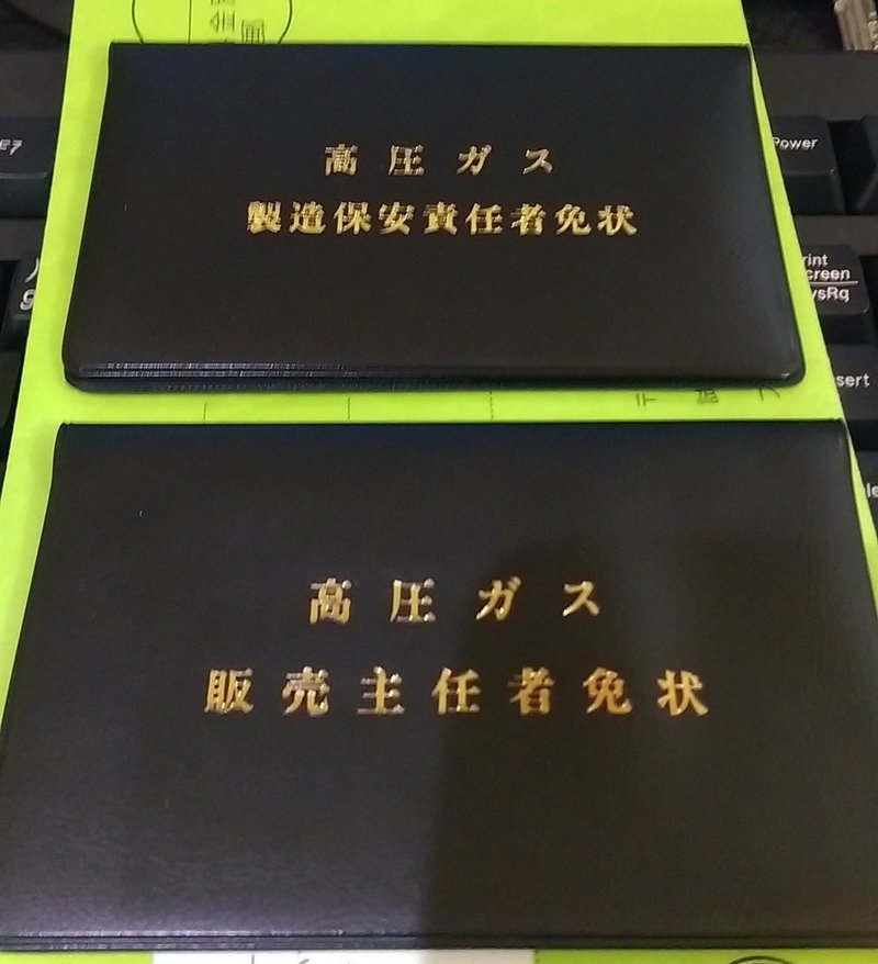 ガス主任技術者の免状が届くの巻 Wirenet Note