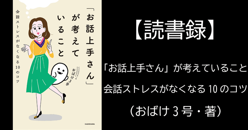 【読書録】「お話上手さん」が考えていること　会話ストレスがなくなる10のコツ（おばけ3号・著）