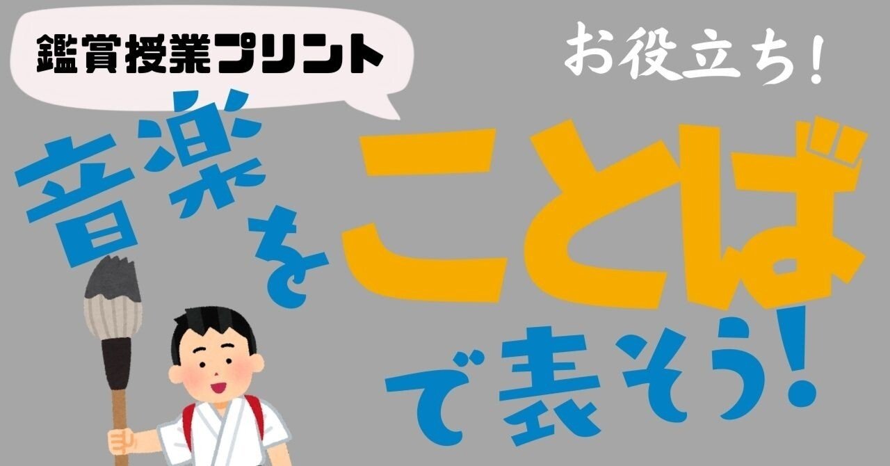 無料 音楽を表現することば一覧プリント 鑑賞授業に最適 コギト 音楽教員のための超使える教材製造所 Note
