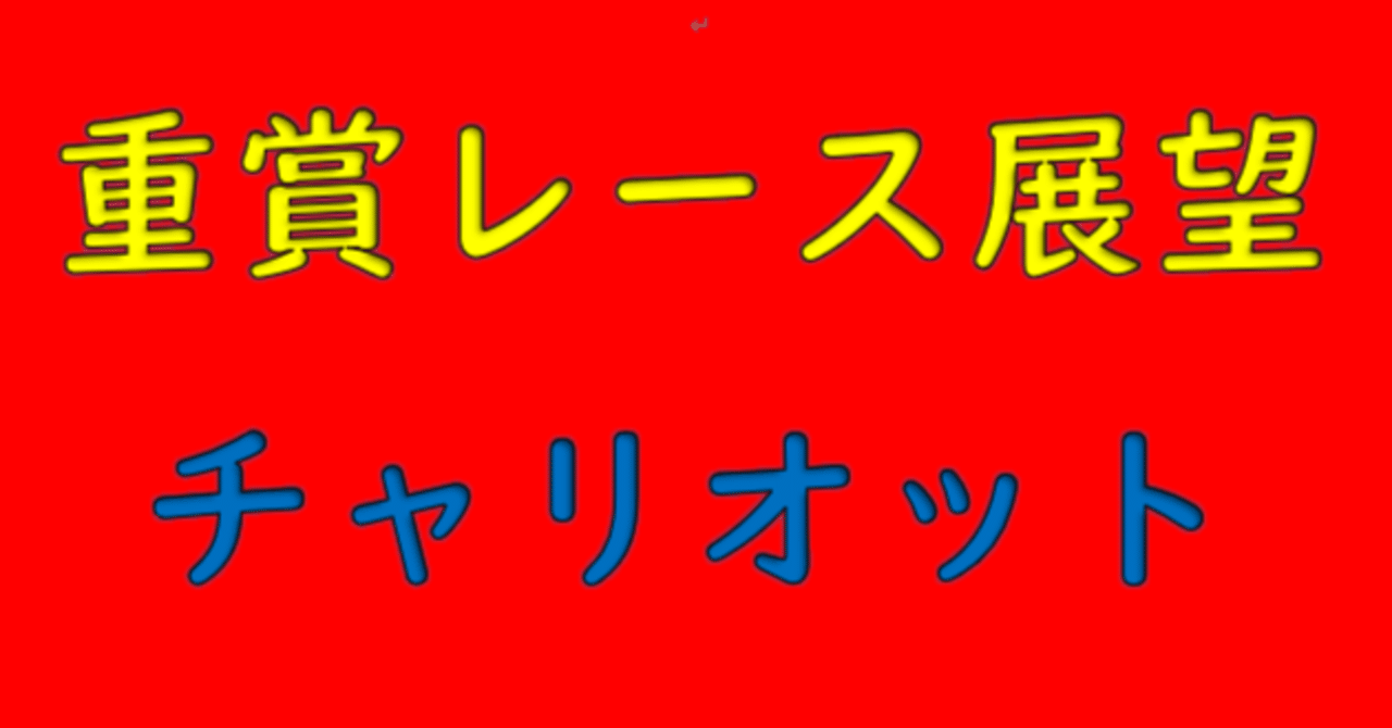 日本ダービー展望 チャリオット Note
