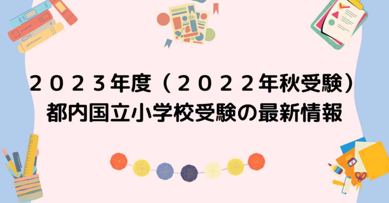福袋 バースデイ 2023年度（2022年秋受験）都内国立小学校受験の最新情報 お茶飲料