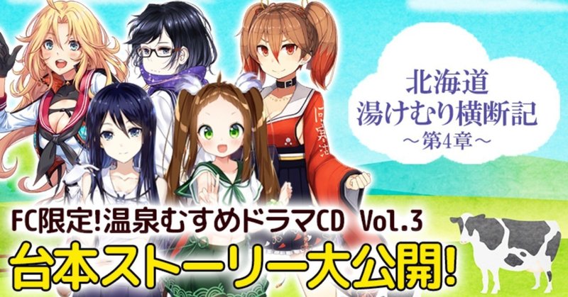 ＜音源と合わせて楽しもう!＞
温泉むすめドラマCD 第3弾の台本を大公開！〜その4〜