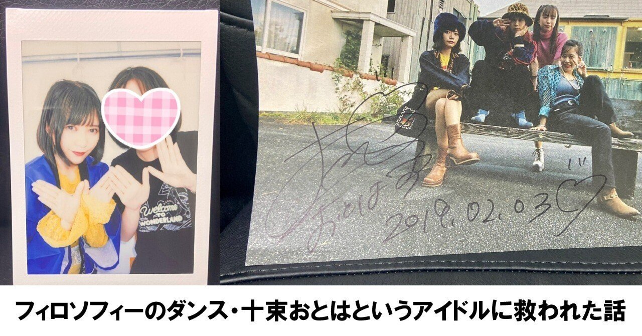 フィロソフィーのダンス・十束おとはというアイドルに救われた話