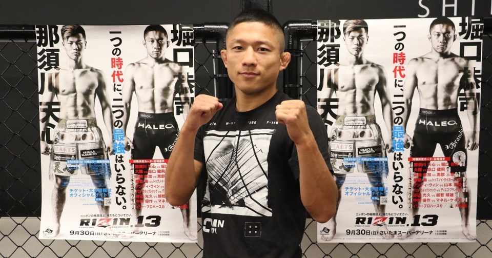 Rizin 堀口恭司 Kid と同じグローブマッチへ 憧れだった 自分もそうやって日本を盛り上げる選手になりたいっていう 9月30日 日 Rizin 13 ゴング格闘技 Note