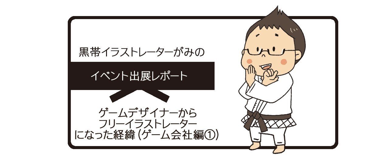 ゲームデザイナーからフリーイラストレーターになった経緯 ゲーム会社編 イラストレーターがみ Note