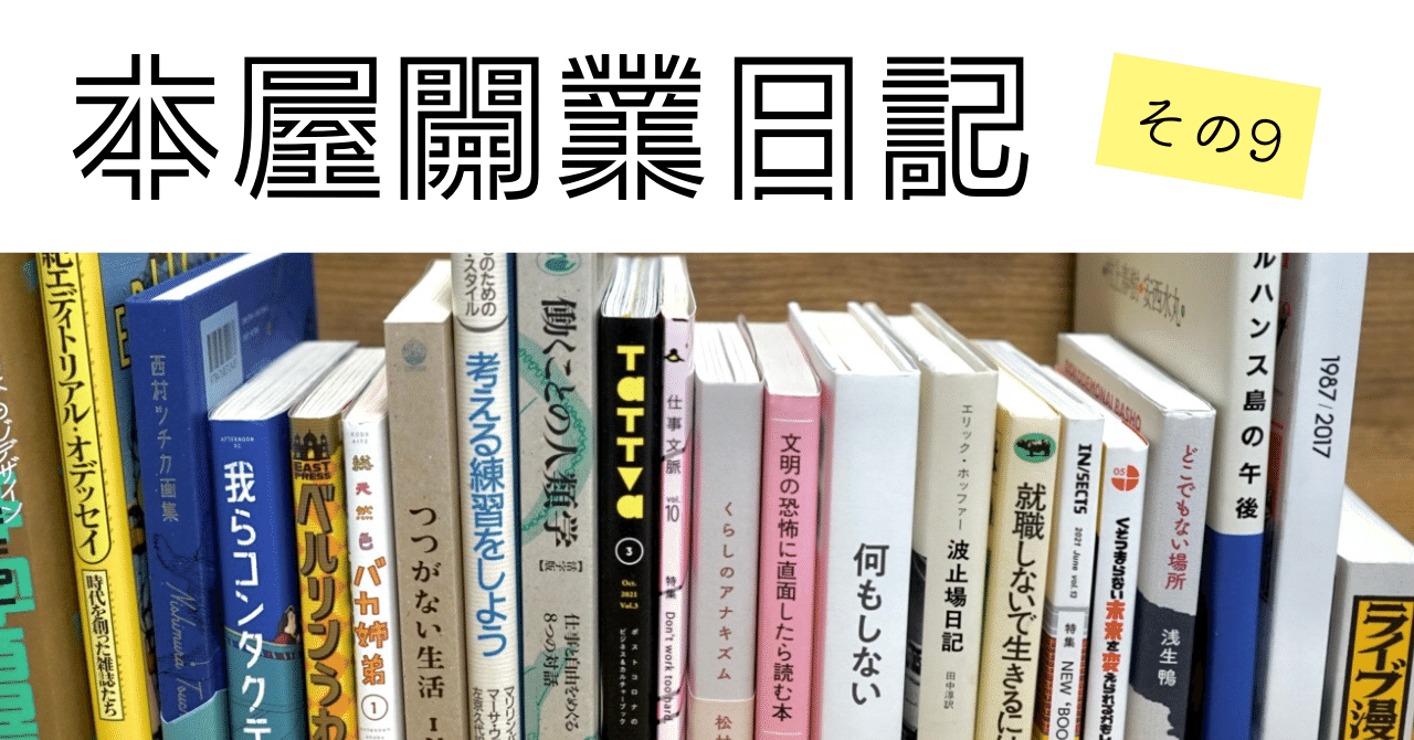 本屋開業日記 その9｜古本と新刊scene