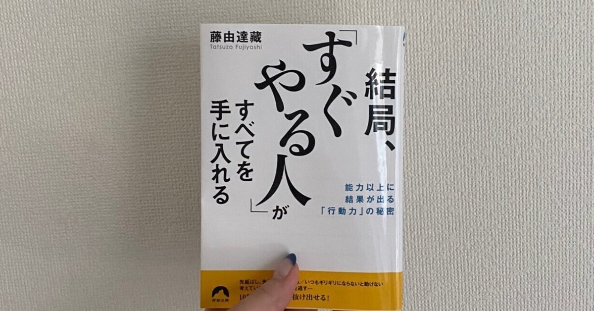 結局「すぐやる人」が全てを手に入れる』読書レポート｜rimi 