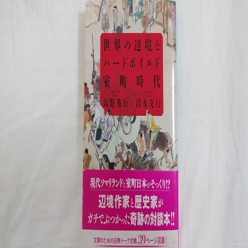 高野秀行×清水克行『世界の辺境とハードボイルド室町時代