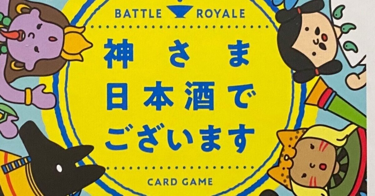 ほろよい気分でカードゲームを楽しもう｜sanchi