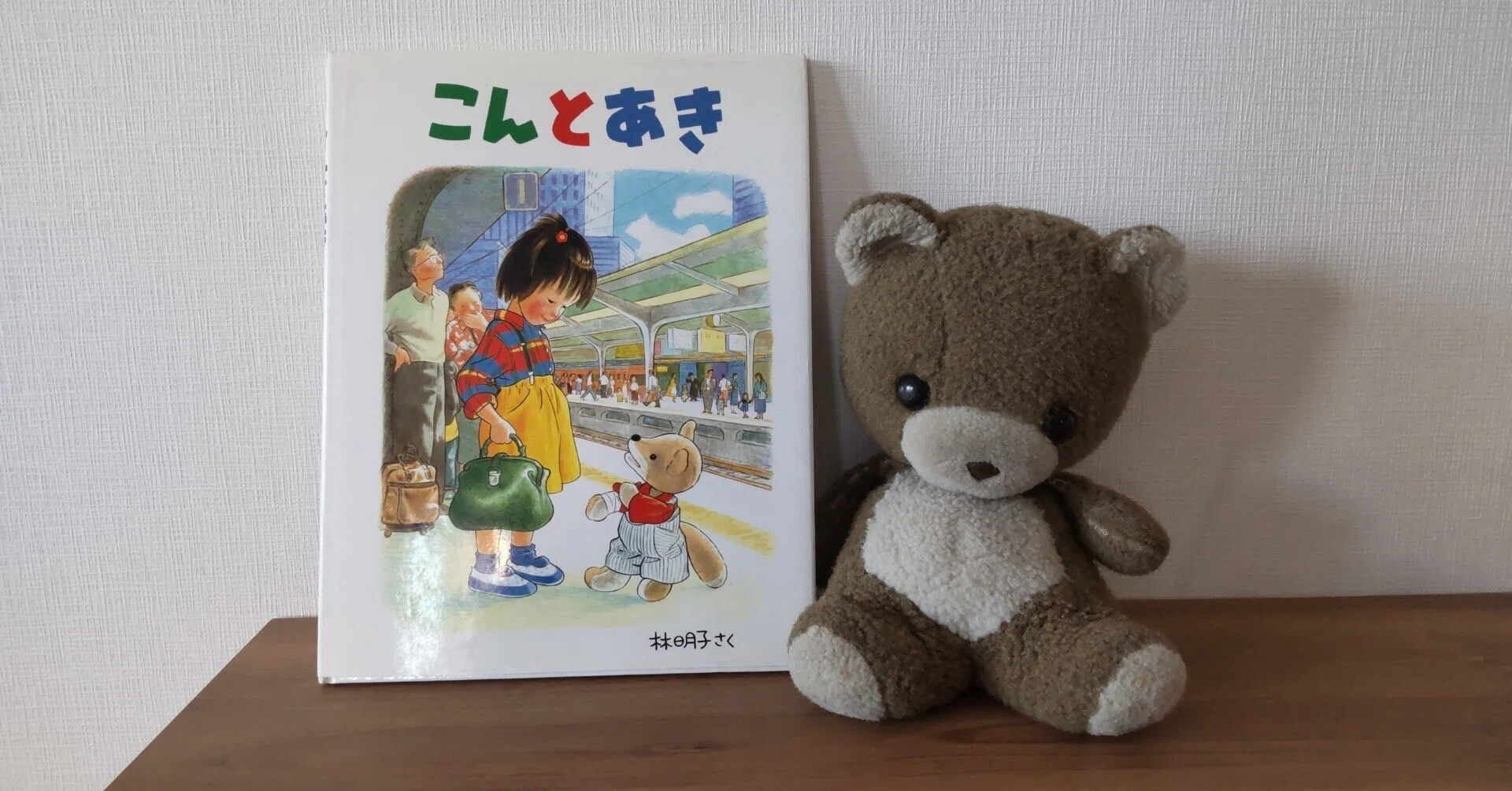本棚から冒険を】こんとあき（絵本）｜heath