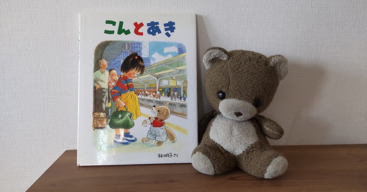 斉藤倫 はるとあき 名作][4歳〜]こんとあき | 絵本屋CUBE