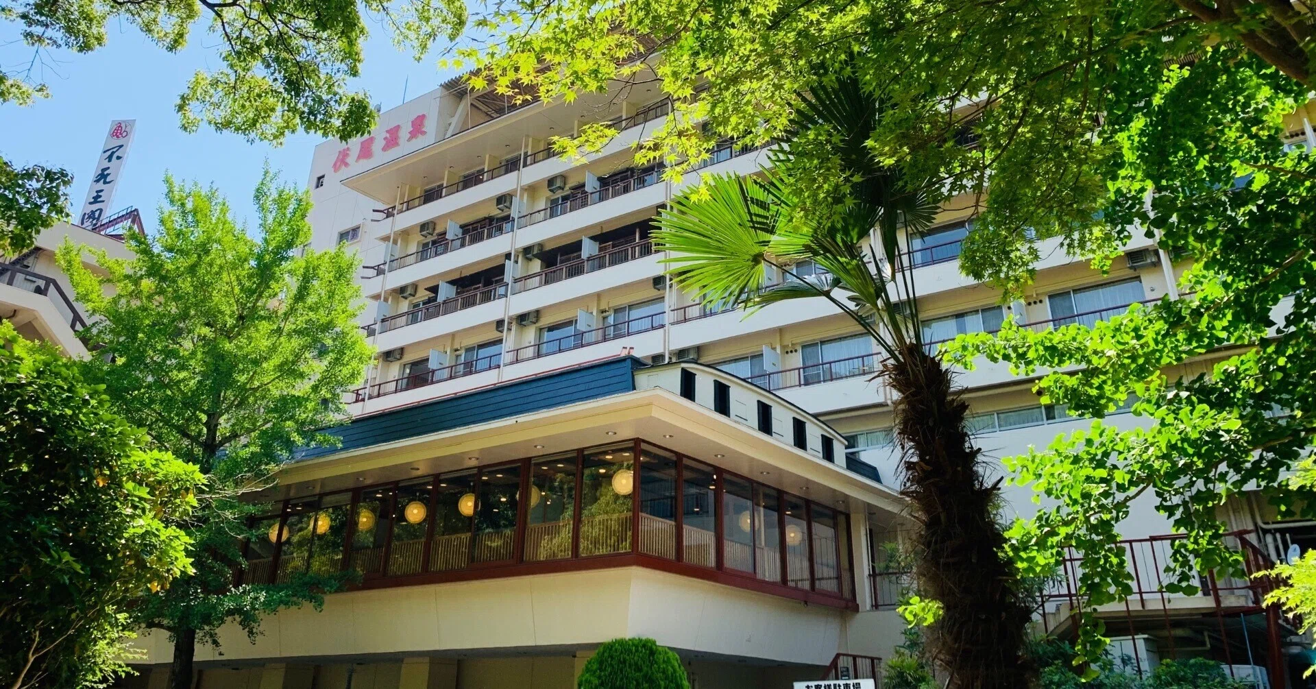 池田 不死 王 閣