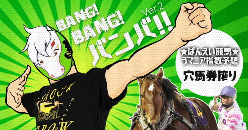 【ばんえい競馬★無料予想】5/29日㊐BANG！BANG！バンバ!!🐴うニア指数予想