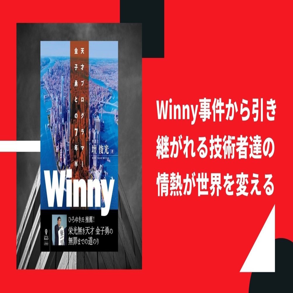 Winny事件から引き継がれる技術者達の情熱が世界を変える｜暗号通貨主婦の、ウカイサン。
