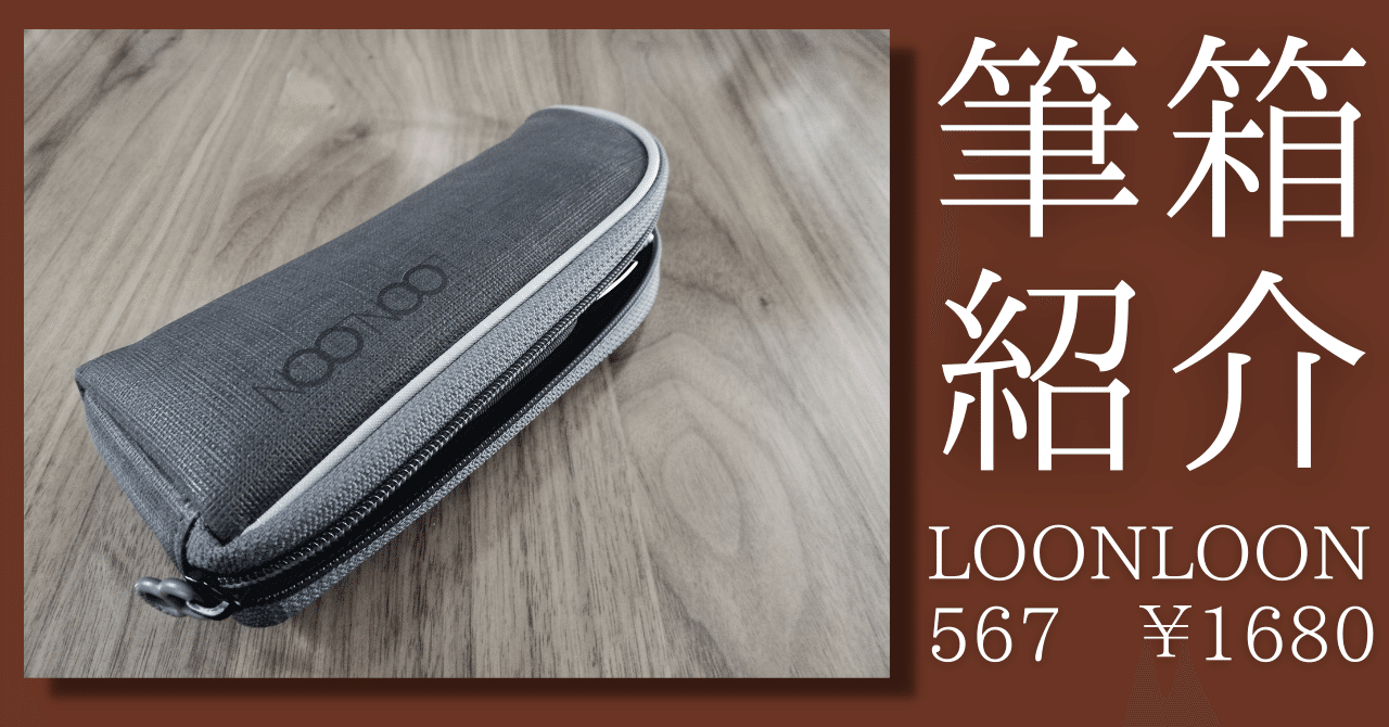筆箱紹介】LOONLOONは実用性の塊〈前編〉｜結城eC
