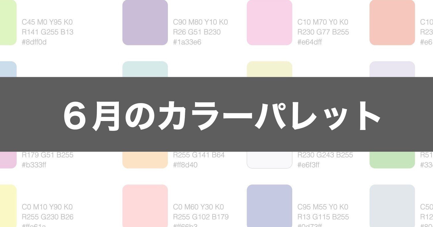 2022年6月のカラーパレット｜なしみ