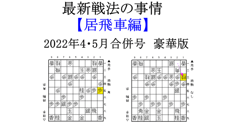 最新戦法の事情　【居飛車編】（2022年4・5月合併号 豪華版