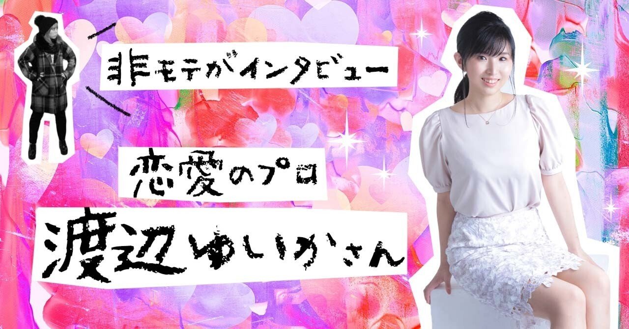 非モテがインタビュー 恋愛のプロ 渡辺ゆいかさん ビバちゃん Note