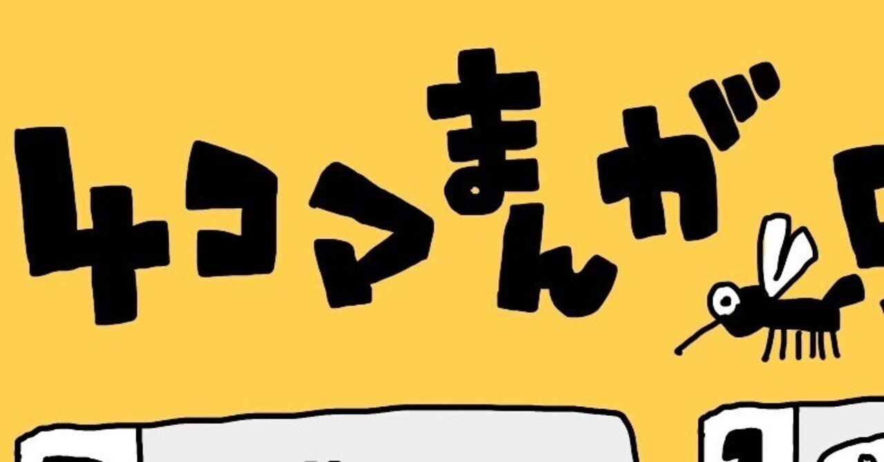 ひよこ人間ぴよ 4コマ漫画 蚊 Andお出かけのときも気持ちはぴよと共にある ぴょろりんちょ Note