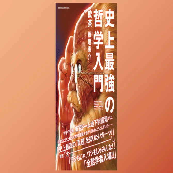 史上最強の哲学入門」で哲学者たちの論点と足跡を学ぶ｜Dr. Kano