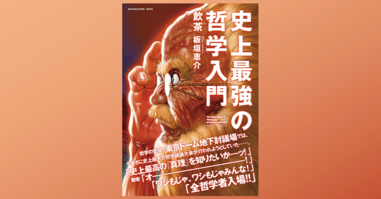 史上最強の哲学入門」で哲学者たちの論点と足跡を学ぶ｜Dr. Kano