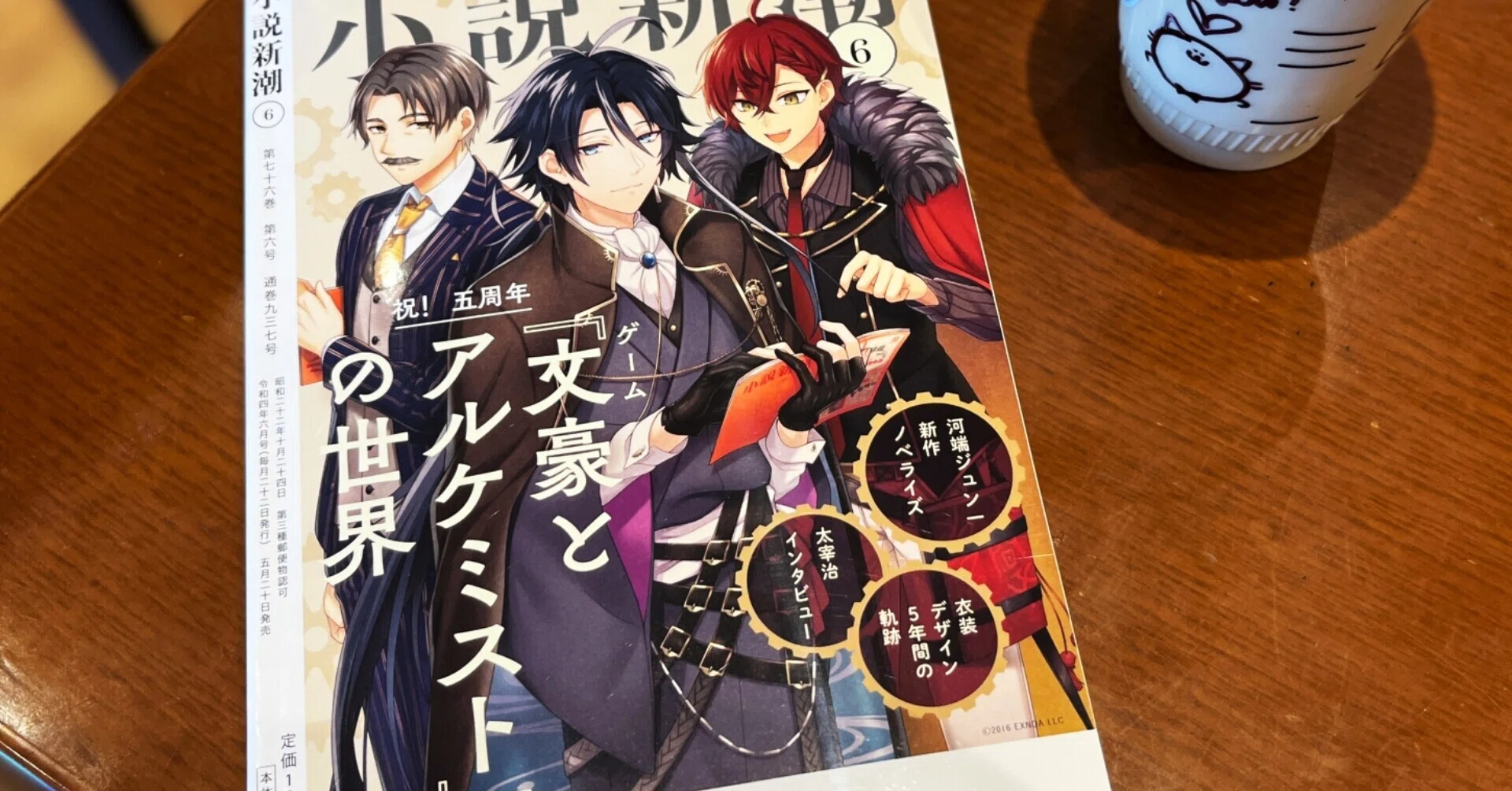 新潮社 文豪とアルケミスト」文学全集』神楽坂ブック倶楽部／編 6月号