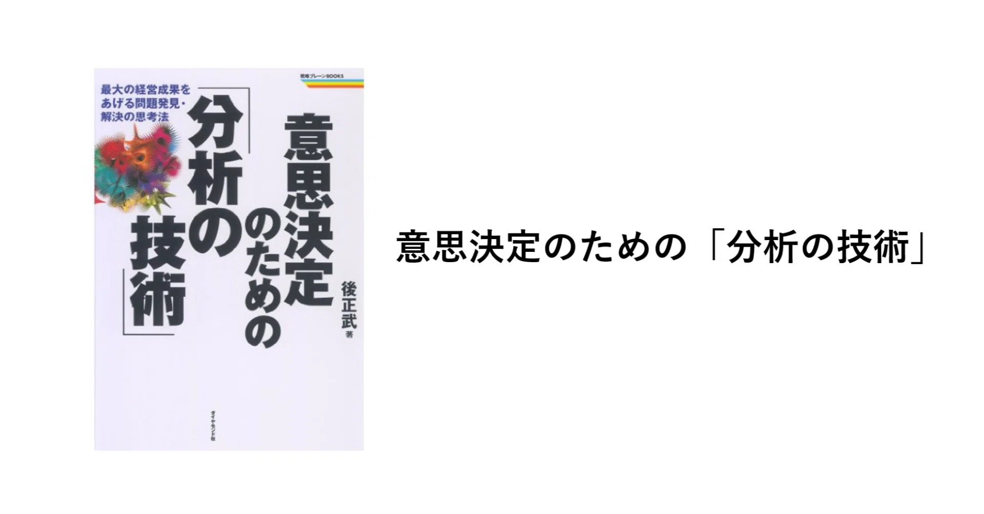 システム分析―意思決定モデルのコンピューターによる解明 (1968年) システム分析―意思決定モデルのコンピューターによる解明 (1968年