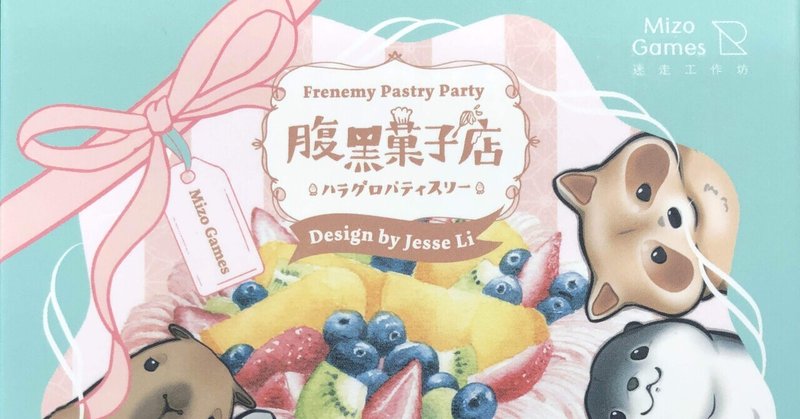 【1】Frenemy Pastry Party (腹黒菓子店)