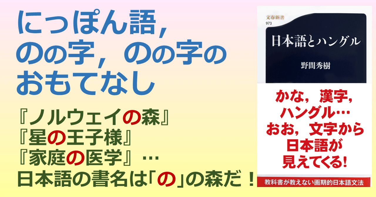 日本語は の の森だ のの字 のの字のおもてなし 韓国語から日本語を見ると面白い Noma Hideki Note 日本語は の の森だ のの字 のの字のおもてなし 韓国語から日本語を見ると面白い Noma Hideki Note