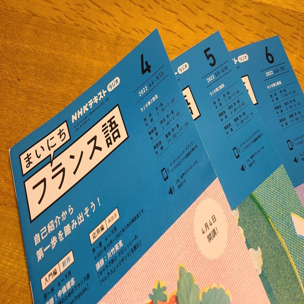 NHKラジオ まいにちフランス語 2022年度上半期｜よがわつめこ