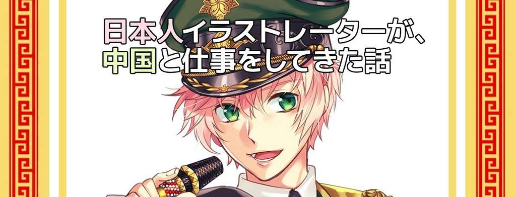 日本人イラストレーターが 中国と仕事をしてきた話 イラスト ゆき哉 Yuki Kana Note