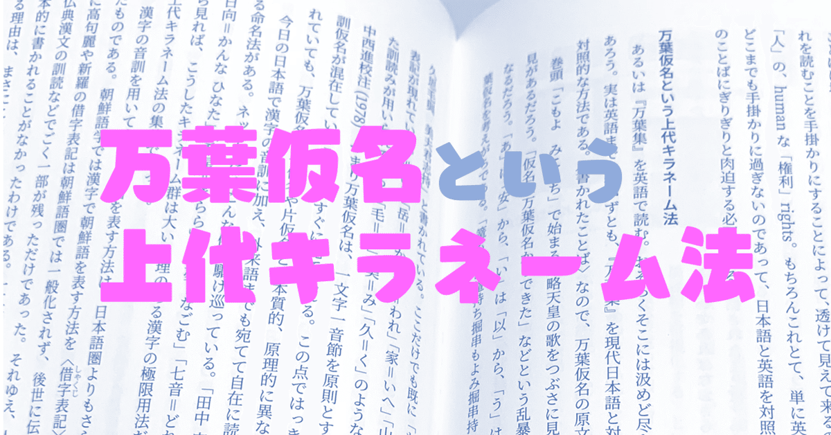 万葉仮名という上代キラネーム法。漢字の極限用法だ。｜noma hideki