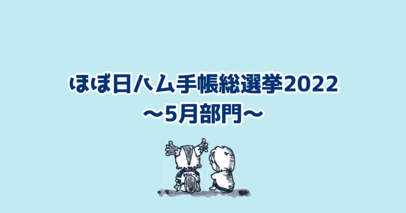ほぼ日ハム手帳総選挙2022 開催のお知らせ【5月部門】