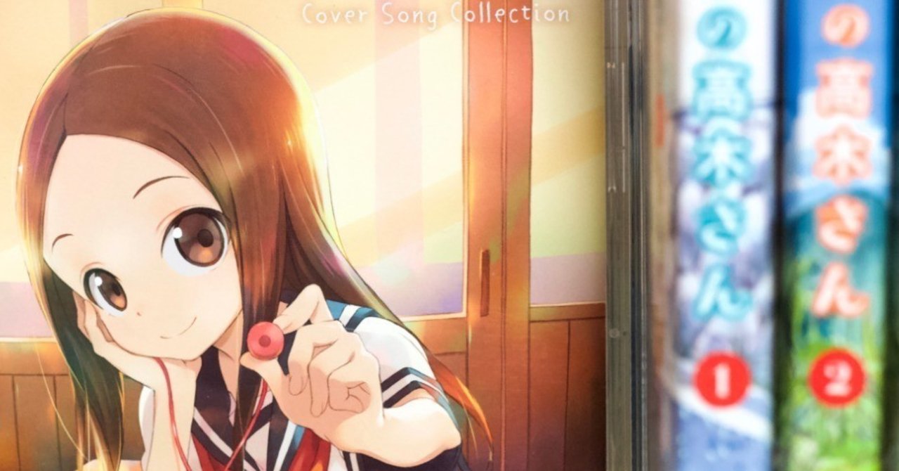 からかい上手の高木さん Cover Song Collection 論 其のi Dj787b Note