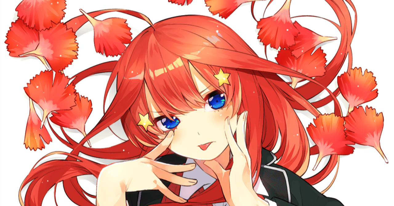 上杉君 起きて 中野五月が担った役割 Ray Note