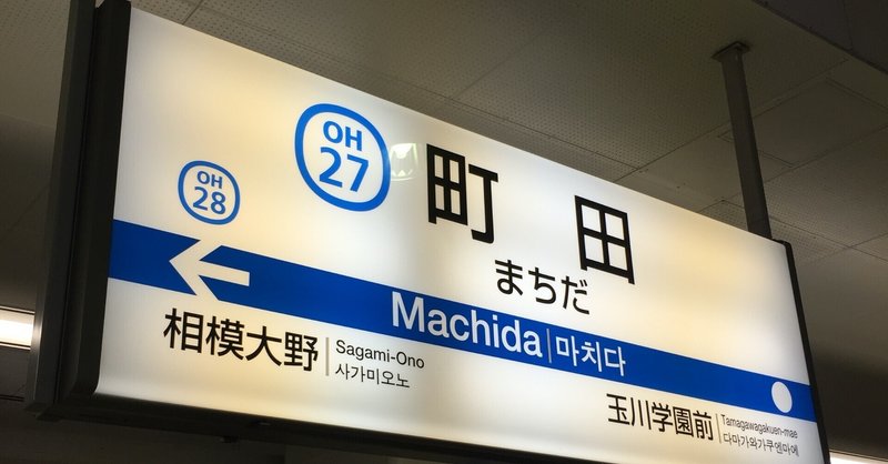 MACHIDA PC MAP作者が「神奈川県町田市」について思うこと