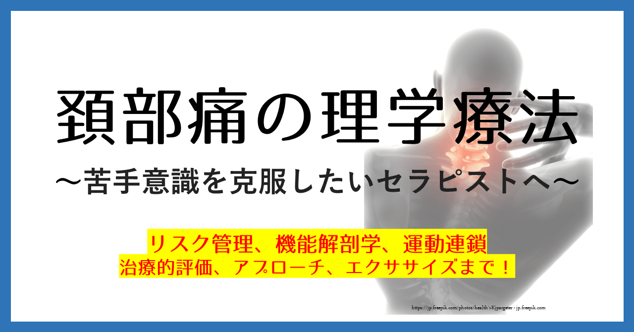 頸部痛の理学療法〜苦手意識を克服したいセラピストへ〜｜理学