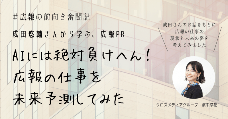 成田悠輔さんに学ぶ、広報という仕事の未来。広報はいつまで人間ができる？